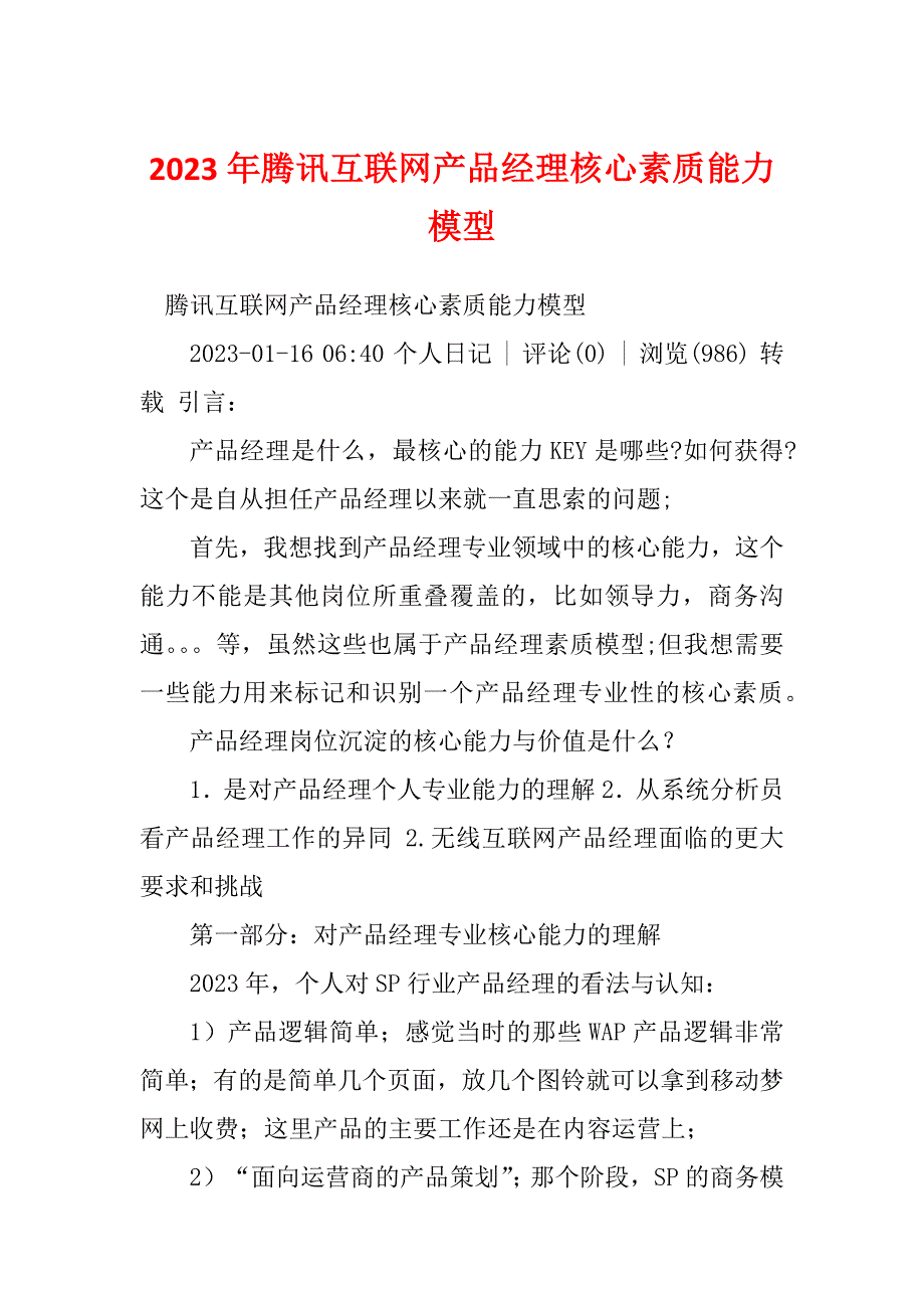 2023年腾讯互联网产品经理核心素质能力模型_第1页