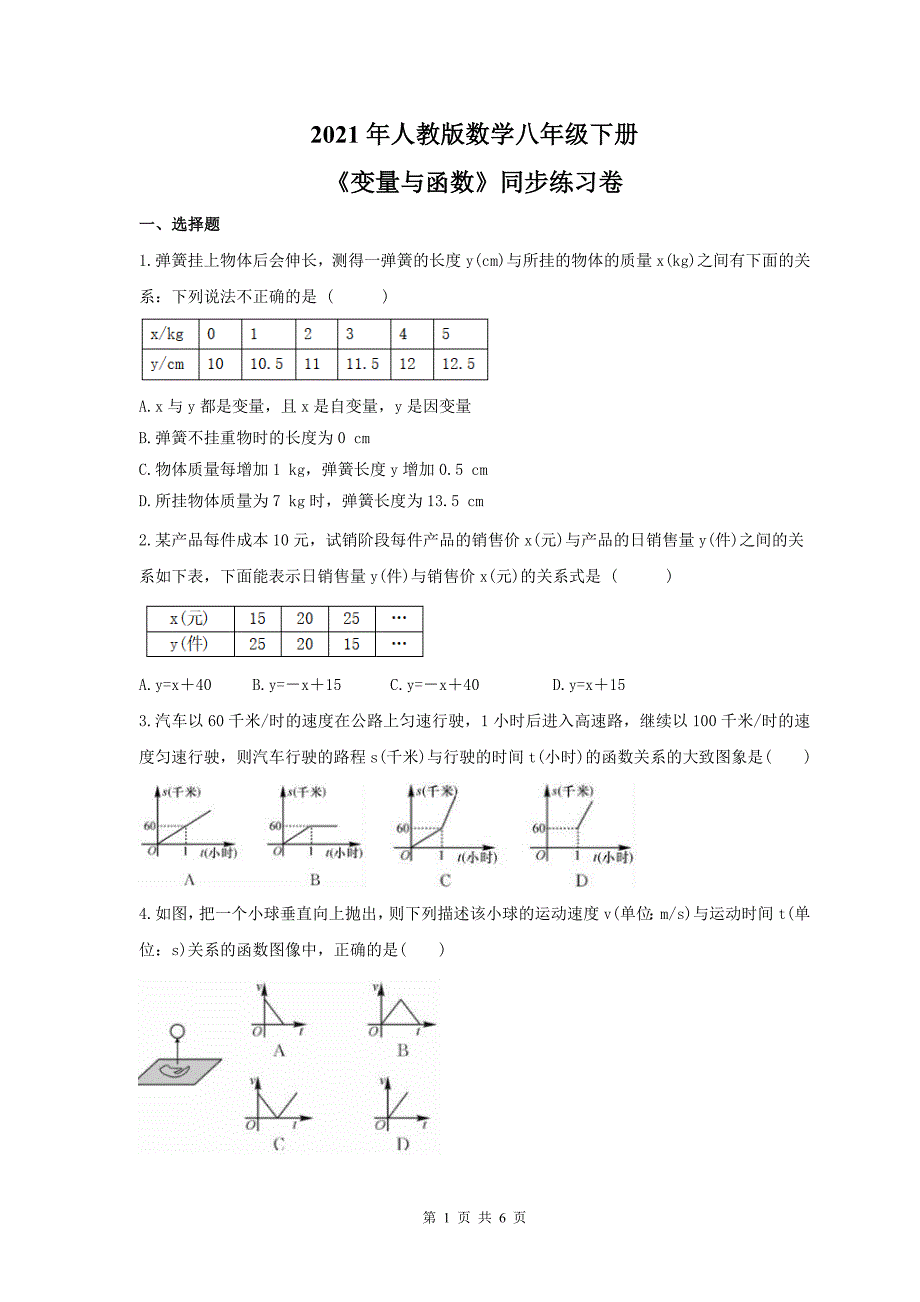 人教版数学八年级下册变量与函数同步练习卷学生版_第1页