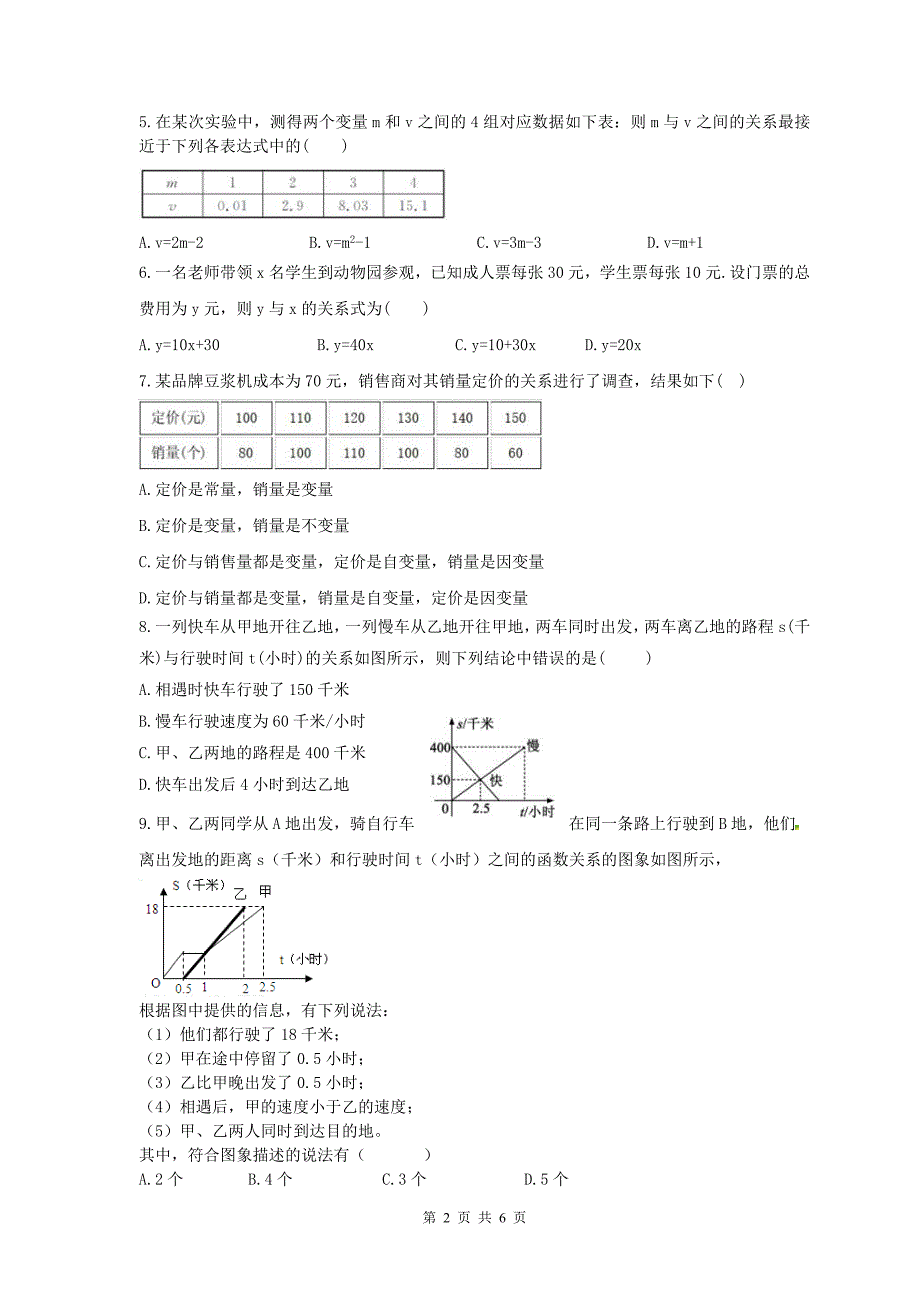 人教版数学八年级下册变量与函数同步练习卷学生版_第2页