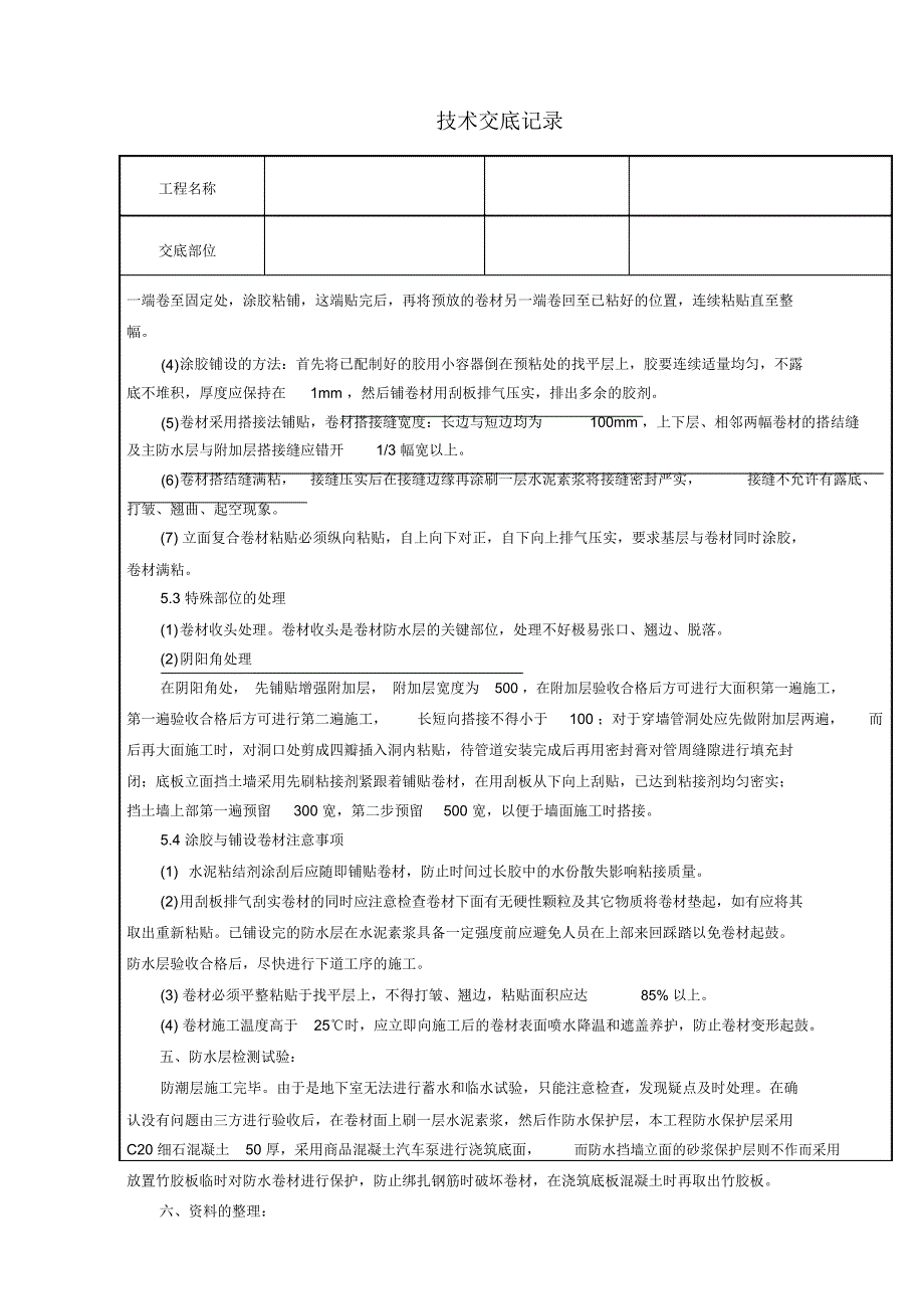 丙纶布施工工艺及技术交底(DOC 8页)_第3页