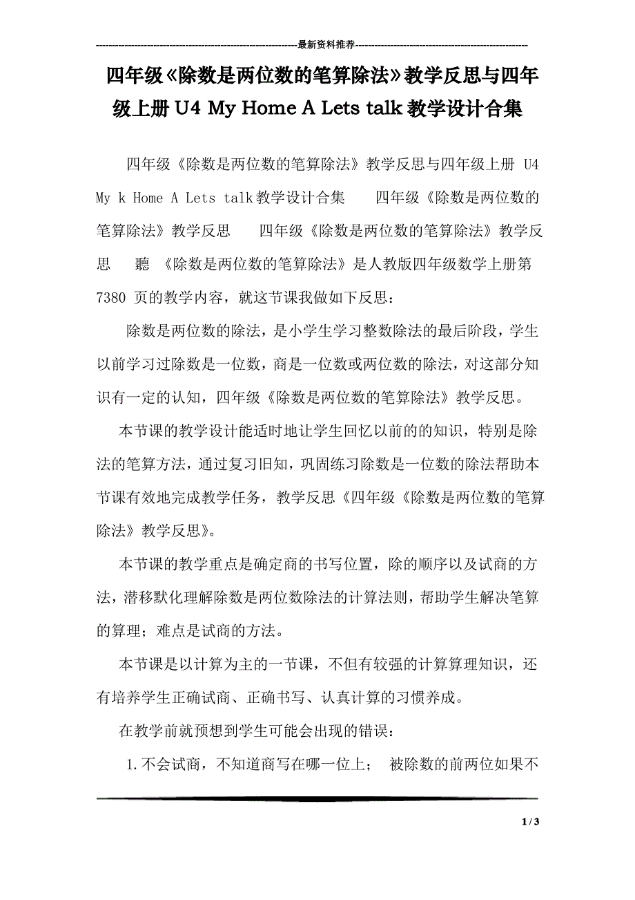 四年级《除数是两位数的笔算除法》教学反思与四年级上册U4 My Home A Lets talk教学设计合集_第1页