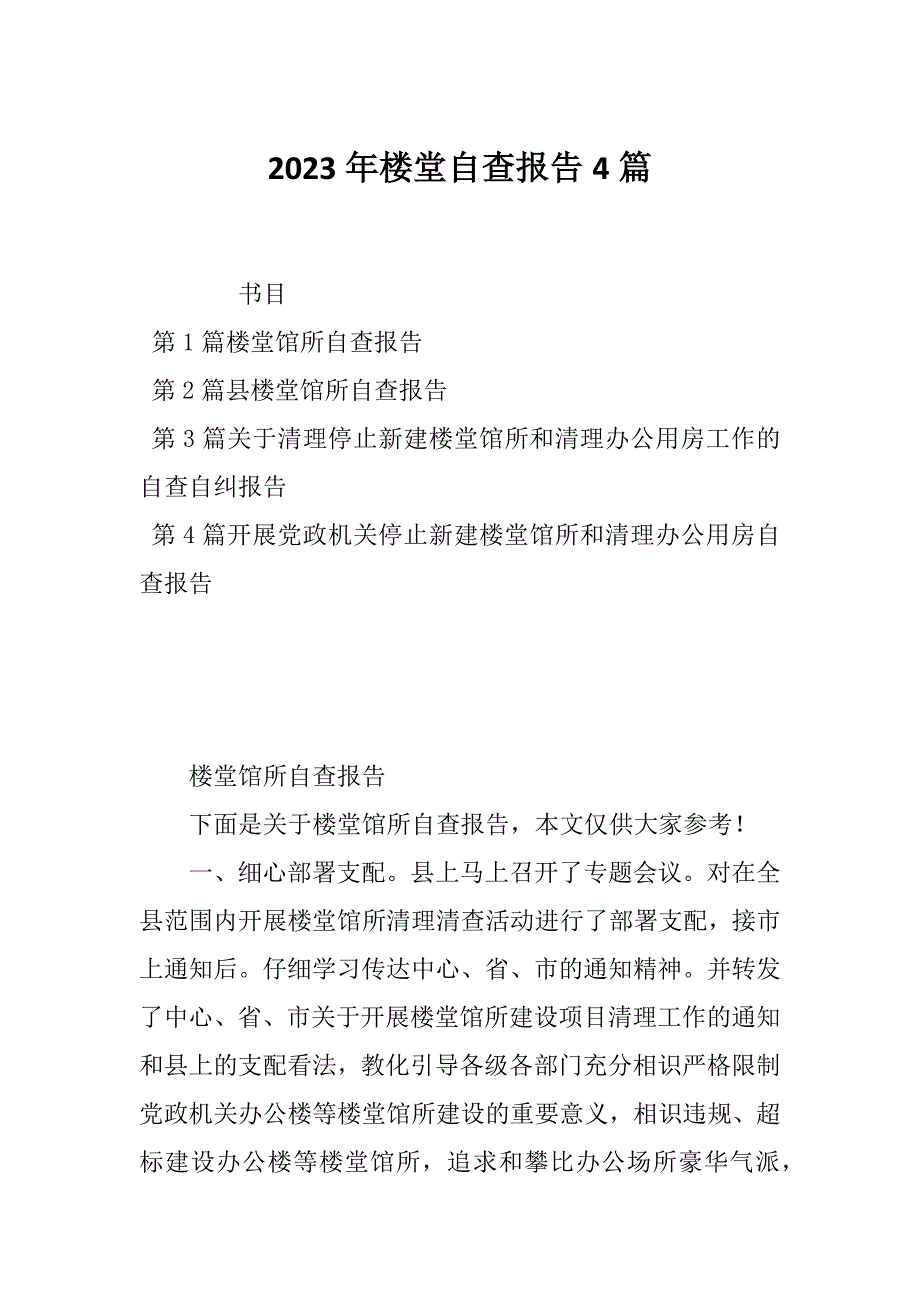 2023年楼堂自查报告4篇_第1页