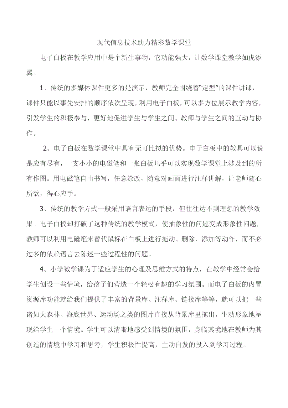 现代信息技术助力精彩数学课堂_第1页