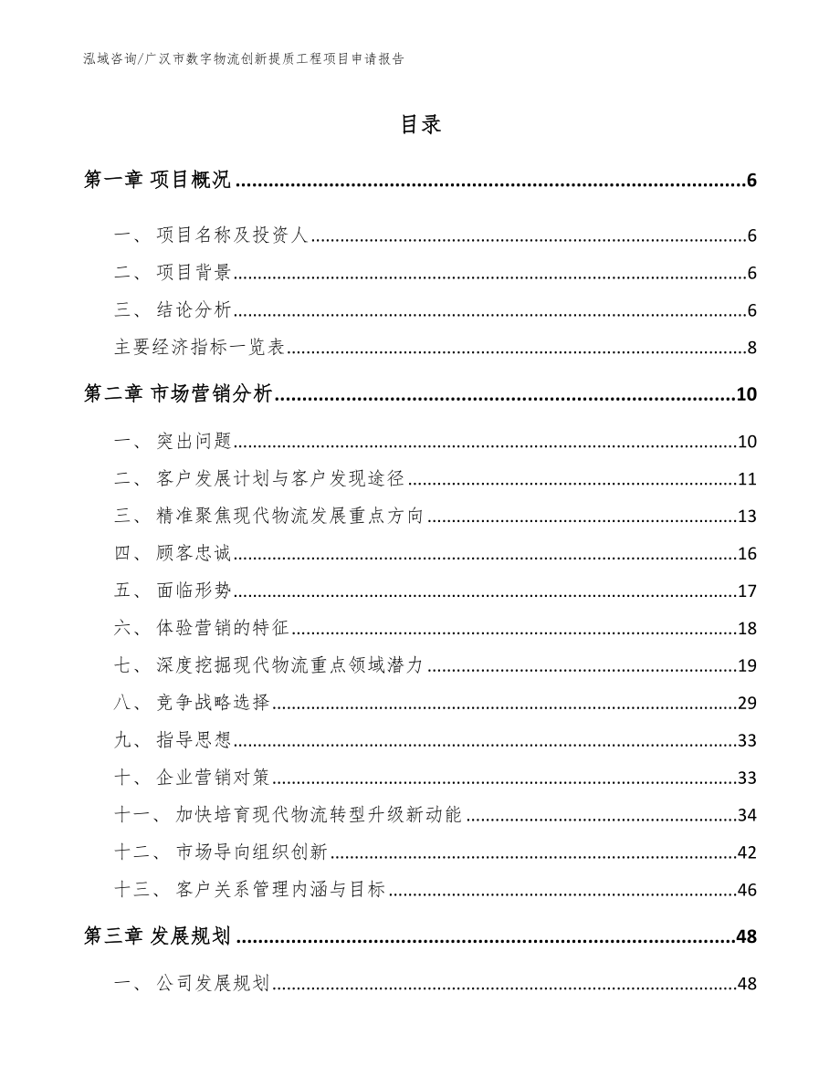 广汉市数字物流创新提质工程项目申请报告参考范文_第1页