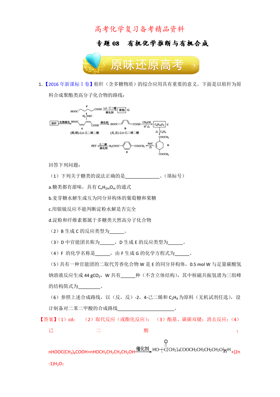 精品高考化学备考专题08 有机化学推断与有机合成 含解析_第1页