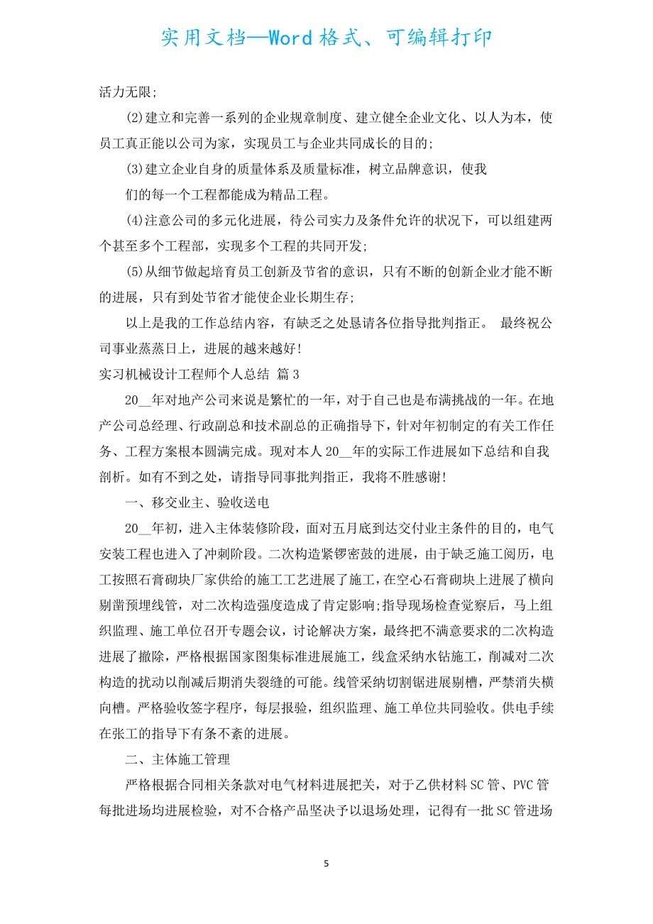 实习机械设计工程师个人总结（汇编5篇）.docx_第5页