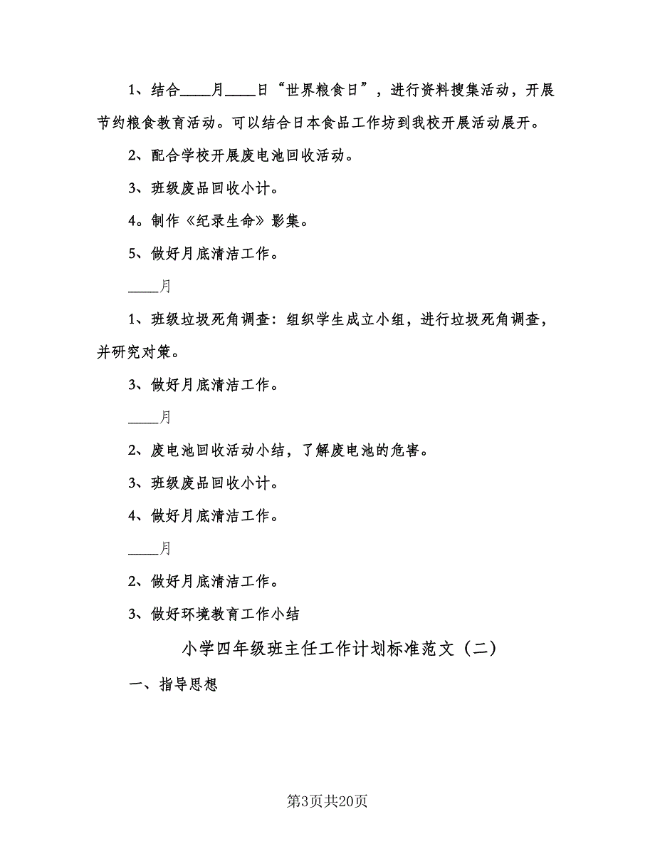 小学四年级班主任工作计划标准范文（七篇）.doc_第3页