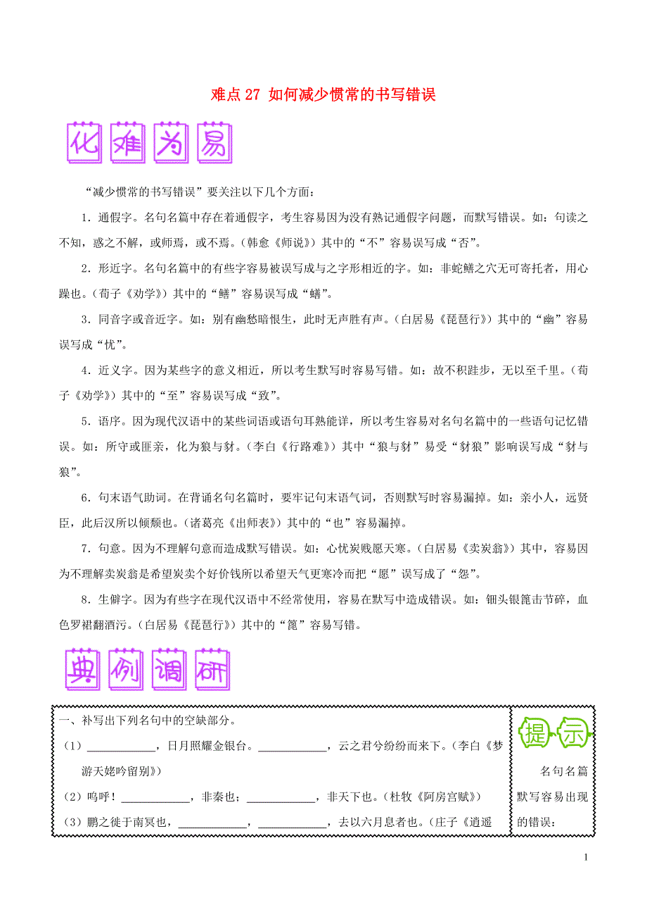 2018届高三语文难点突破100题 难点27 如何减少惯常的书写错误（含解析）_第1页