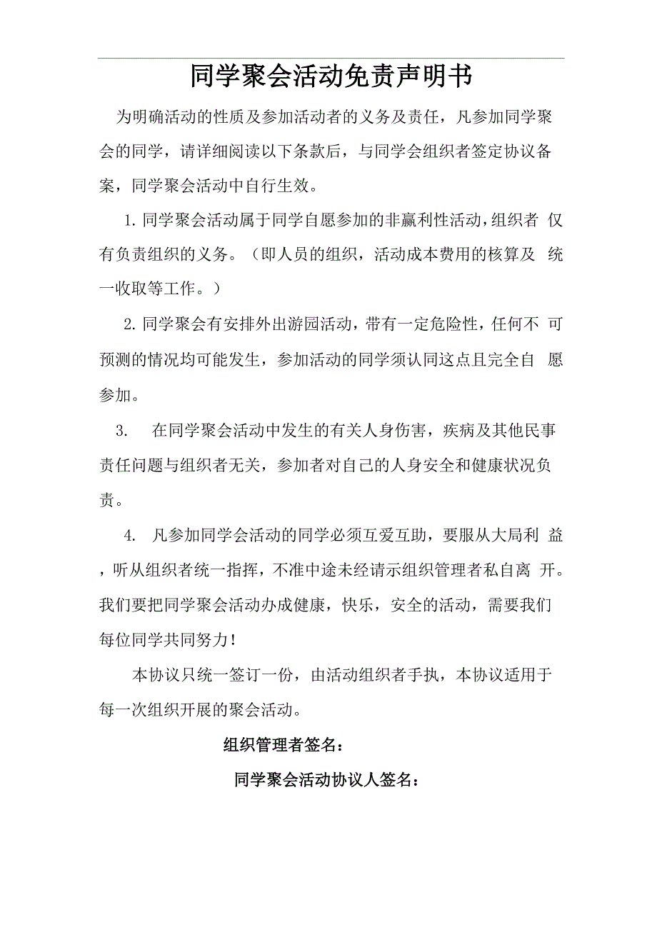 同学聚会活动免责声明书_第1页