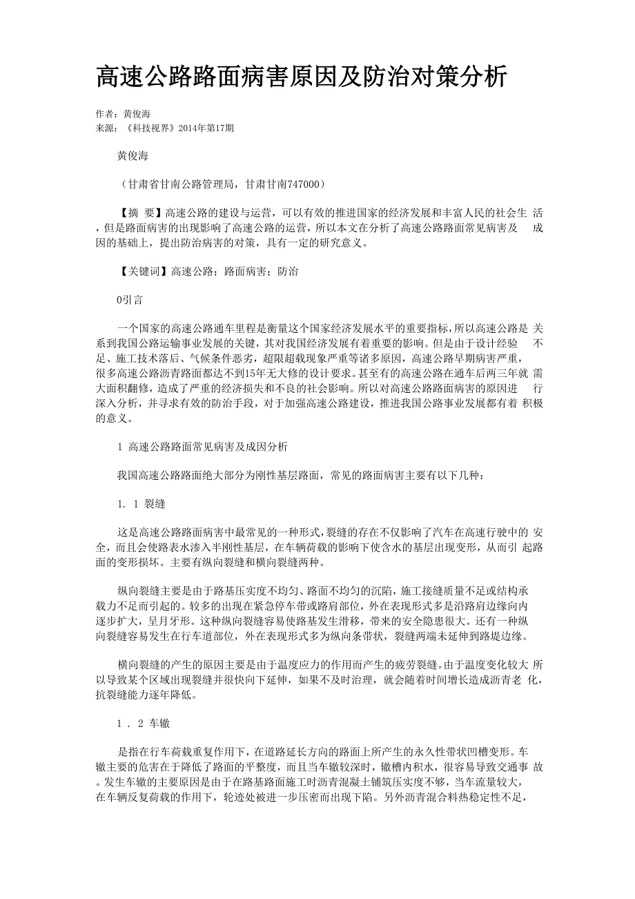 高速公路路面病害原因及防治对策分析_第1页