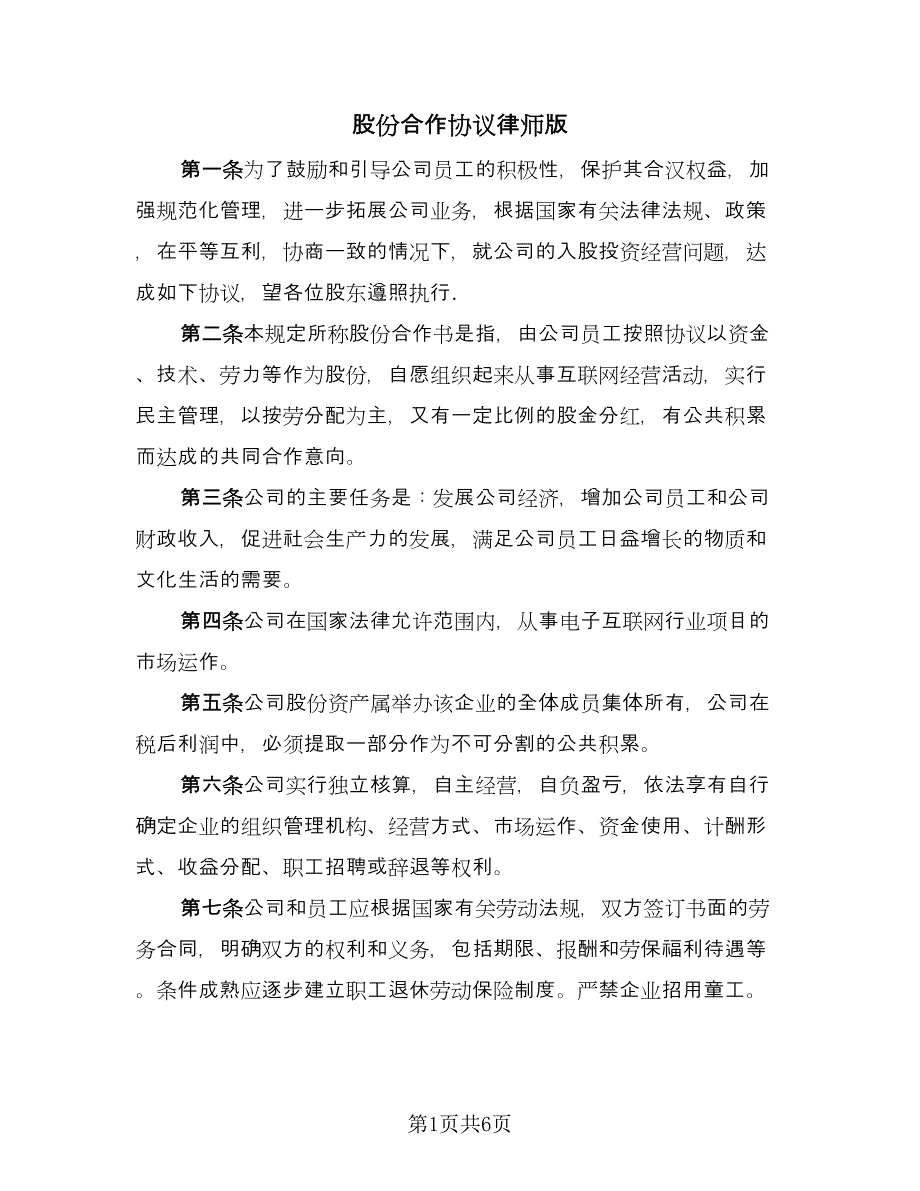 股份合作协议律师版（2篇）.doc_第1页