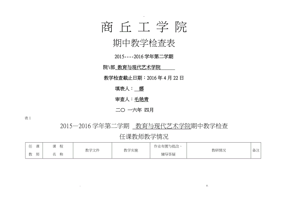 教育学院期中教学检查表_第1页