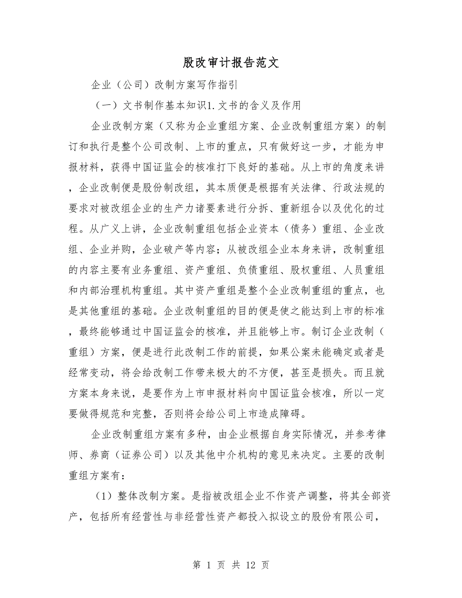 股改审计报告范文_第1页