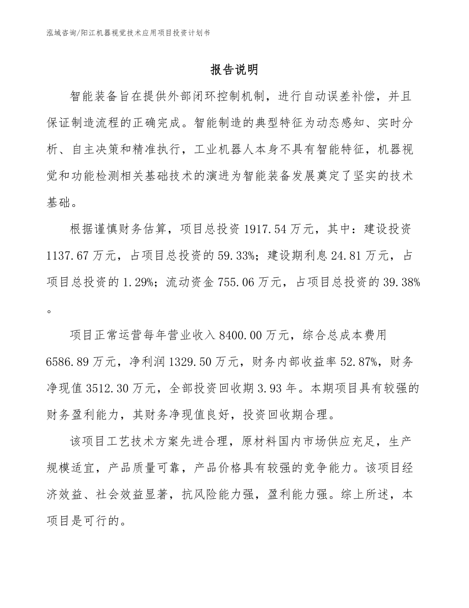 阳江机器视觉技术应用项目投资计划书_第1页