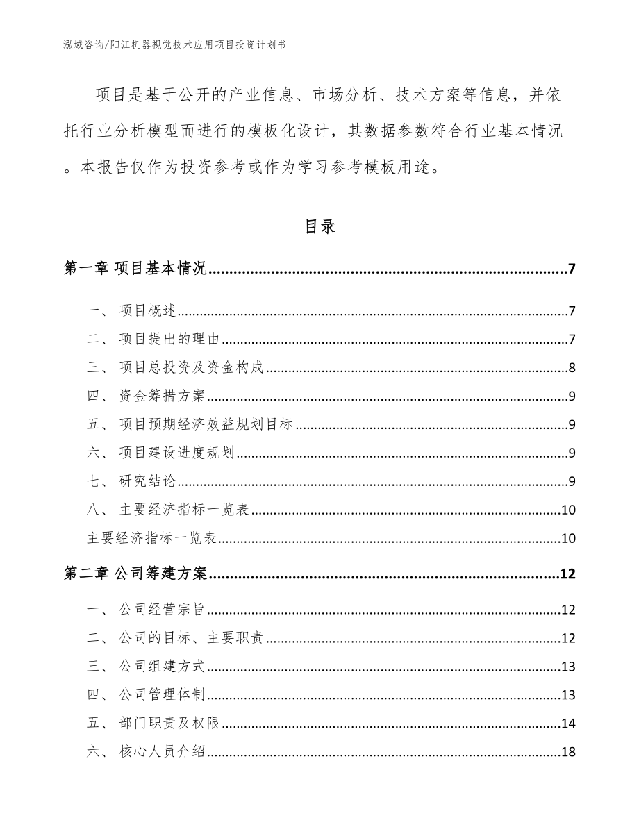 阳江机器视觉技术应用项目投资计划书_第2页