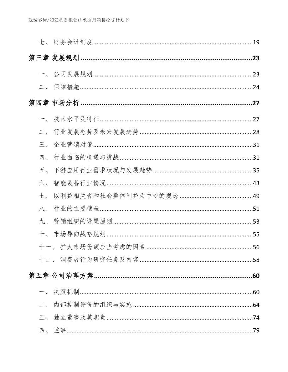 阳江机器视觉技术应用项目投资计划书_第3页