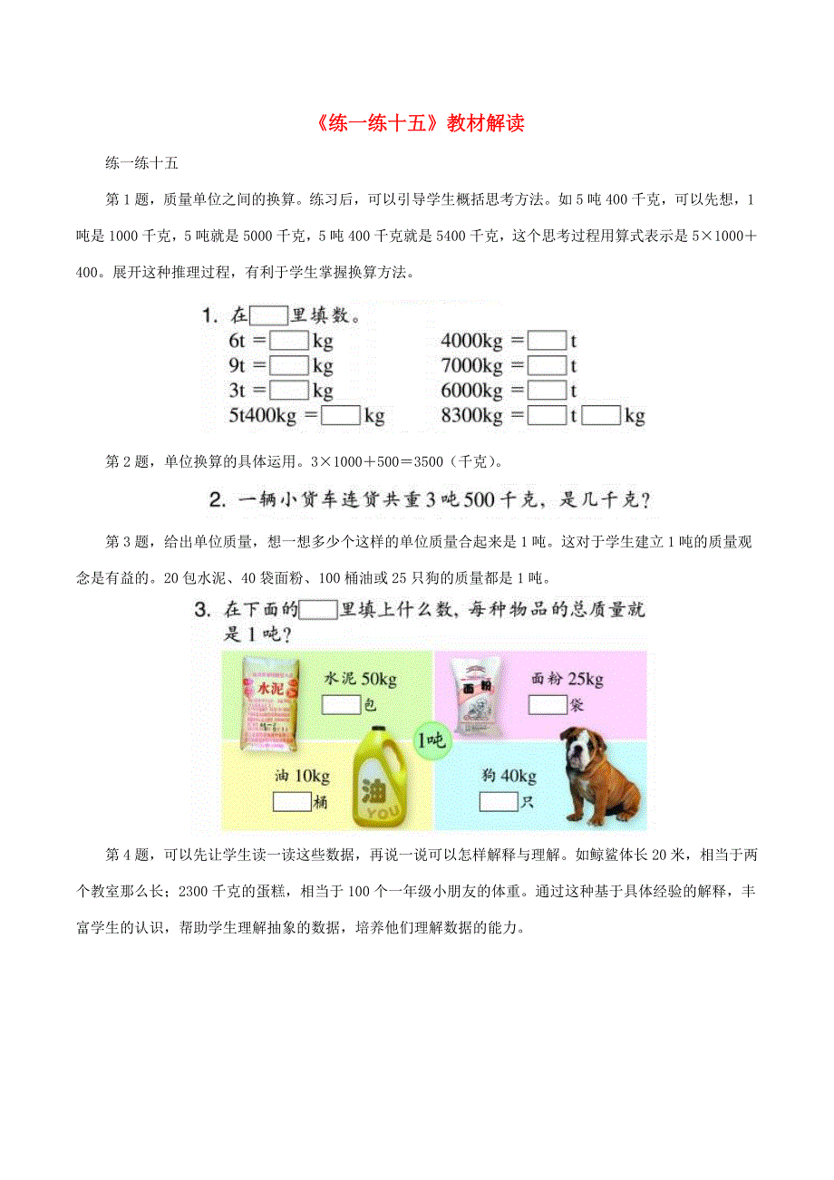 三年级数学上册 三 绿色的田野 17《认识吨》练一练十五教材解读 浙教版 素材_第1页