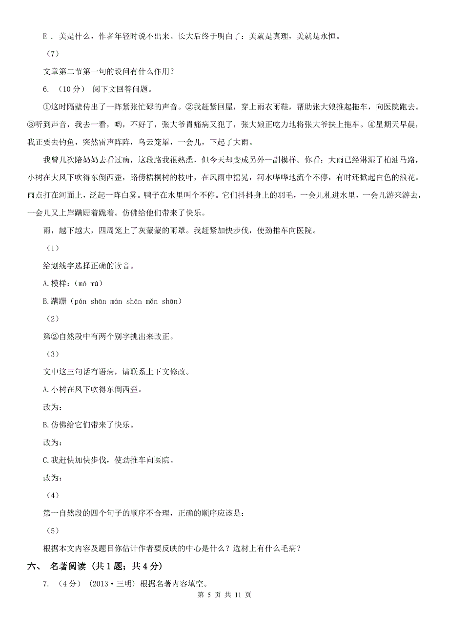 山东省聊城市七年级上学期语文期末考试试卷_第5页