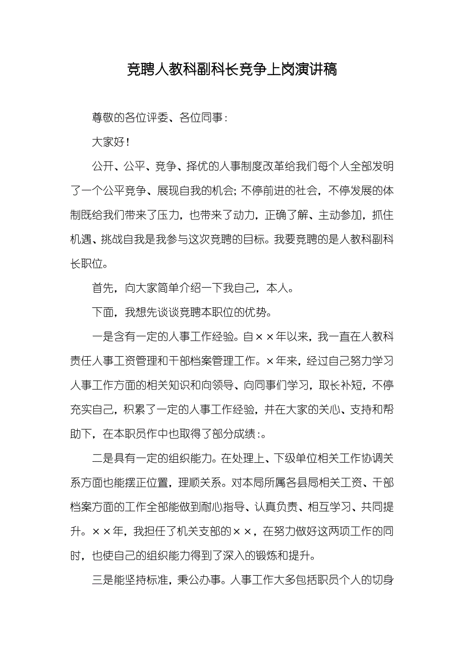 竞聘人教科副科长竞争上岗演讲稿_第1页