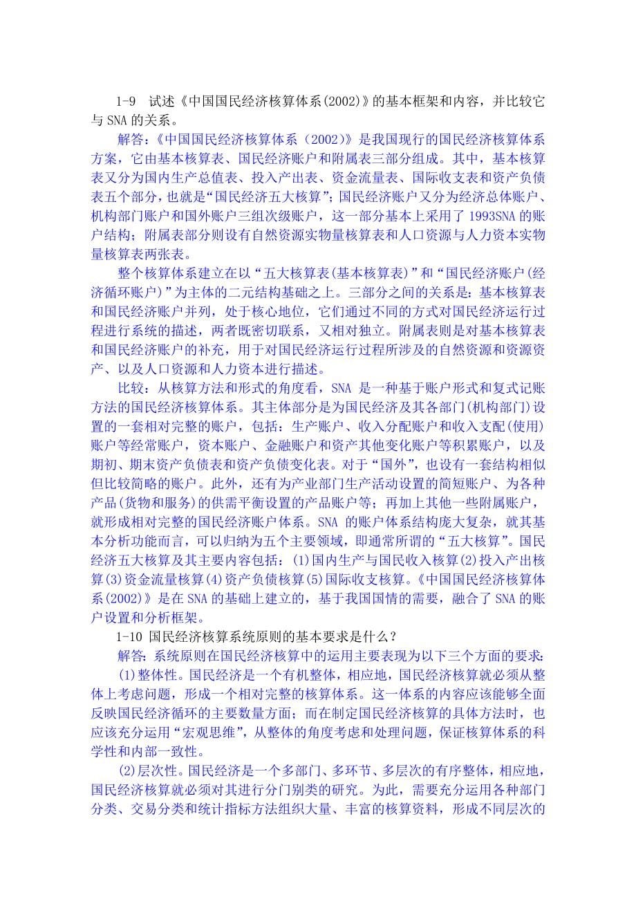 《国民经济统计学》核算教材课后答案杨灿._第5页