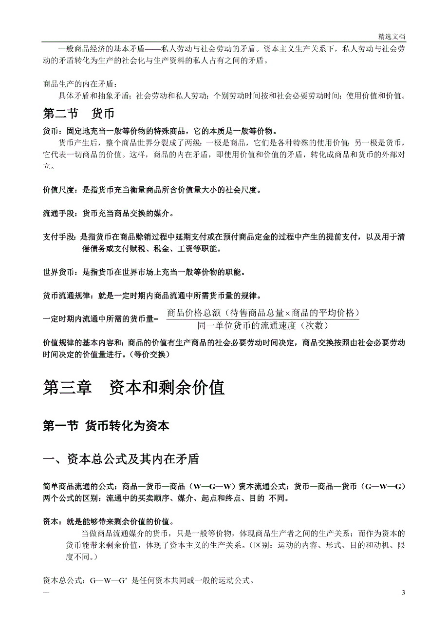 大一政治经济学考试重点_第3页