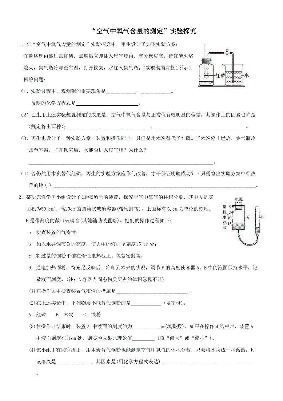 空气中氧气含量的测定专题练习_第1页