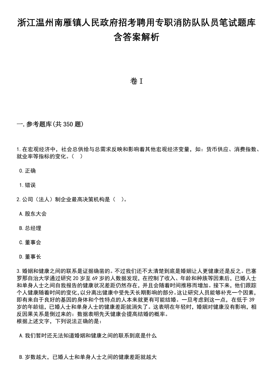 浙江温州南雁镇人民政府招考聘用专职消防队队员笔试题库含答案解析_第1页