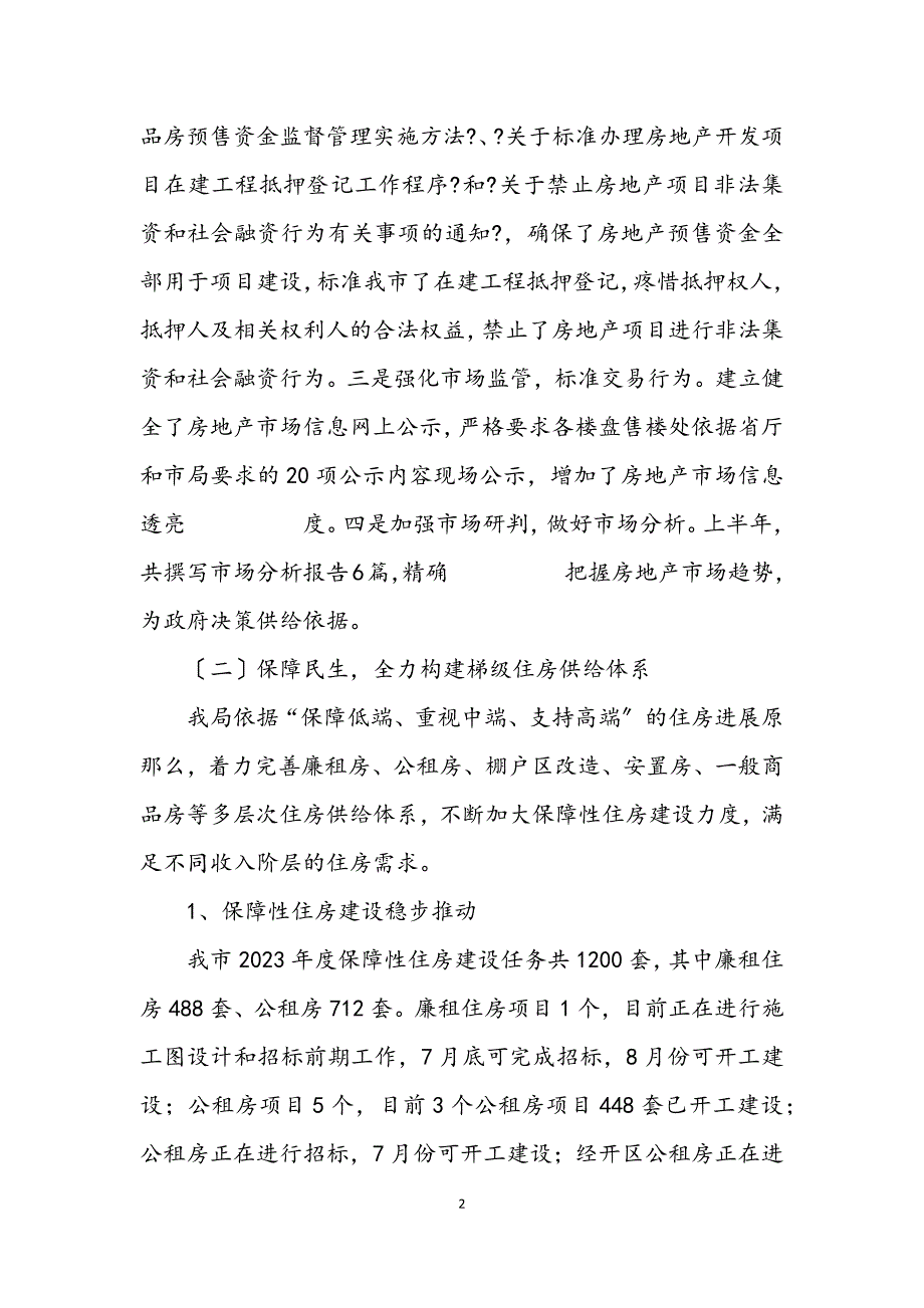 2023年房管局2023年半年工作总结.docx_第2页