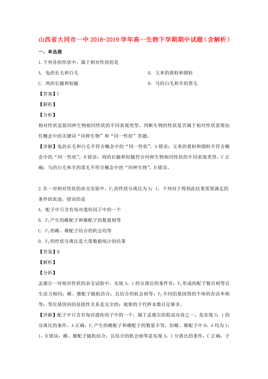 山西省大同市20182019学年高一生物下学期期中试题含解析_第1页