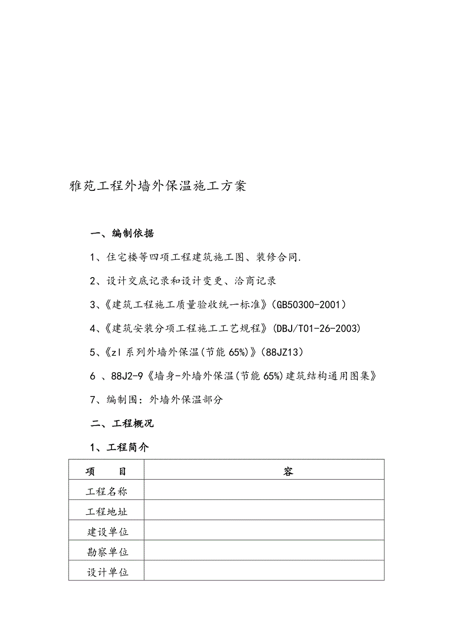 东方工程外墙外保温工程施工组织设计方案剖析_第1页