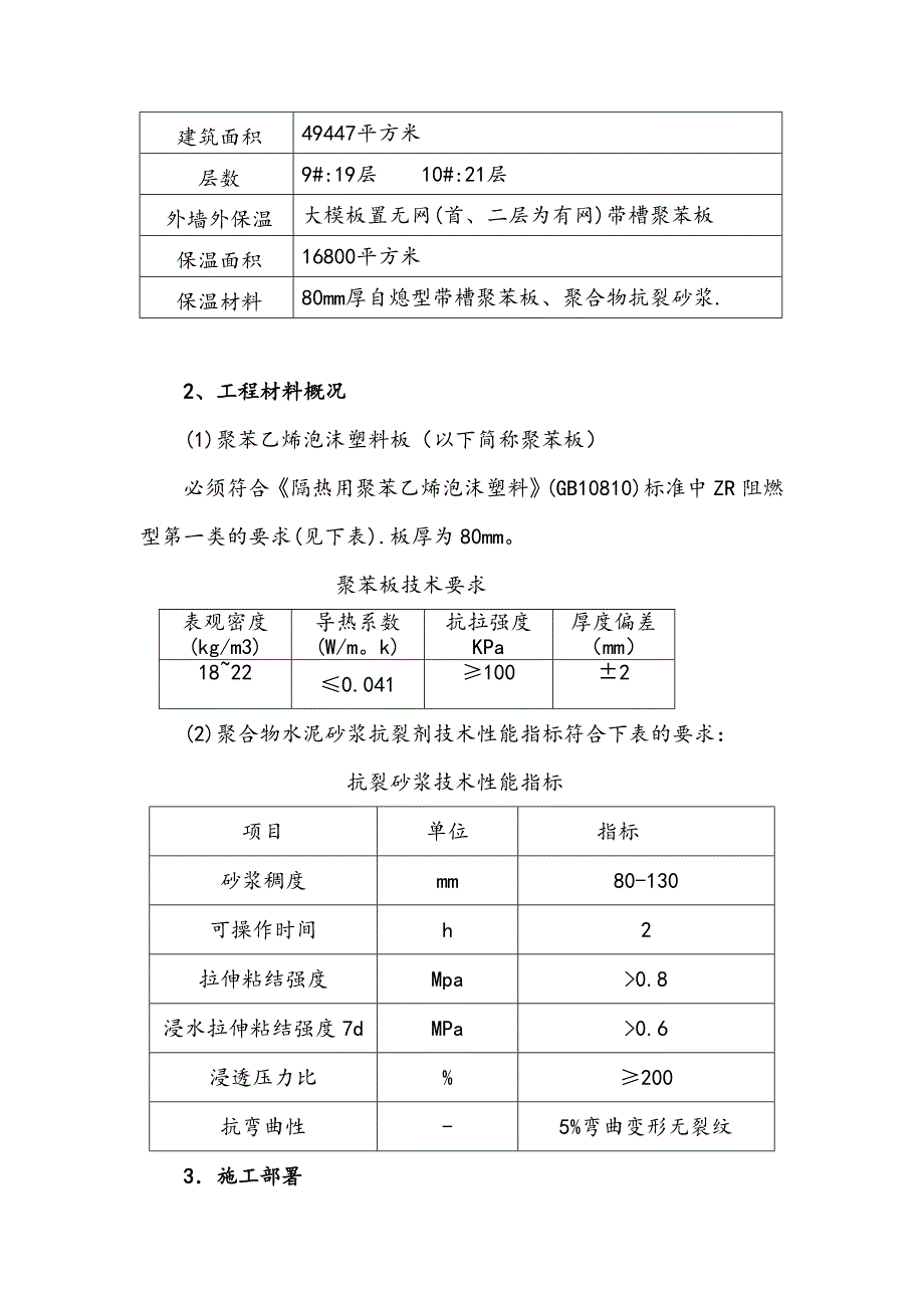 东方工程外墙外保温工程施工组织设计方案剖析_第2页