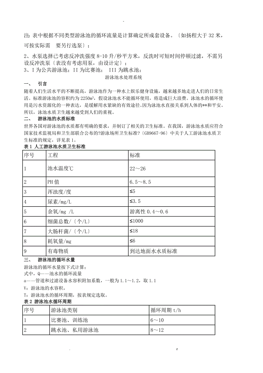 游泳池循环水处理工艺设计流程_第2页