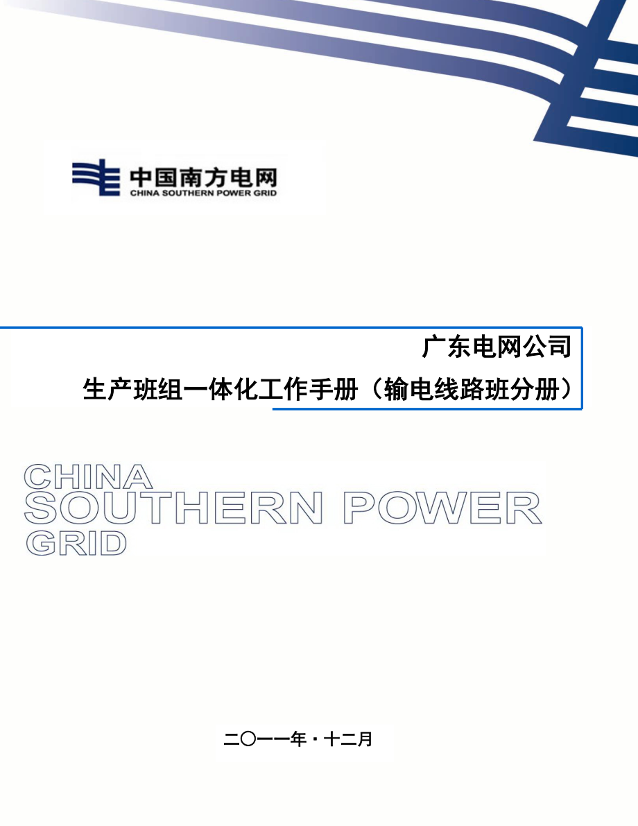 某某电网公司生产班组一体化工作手册输电线路班分册_第1页