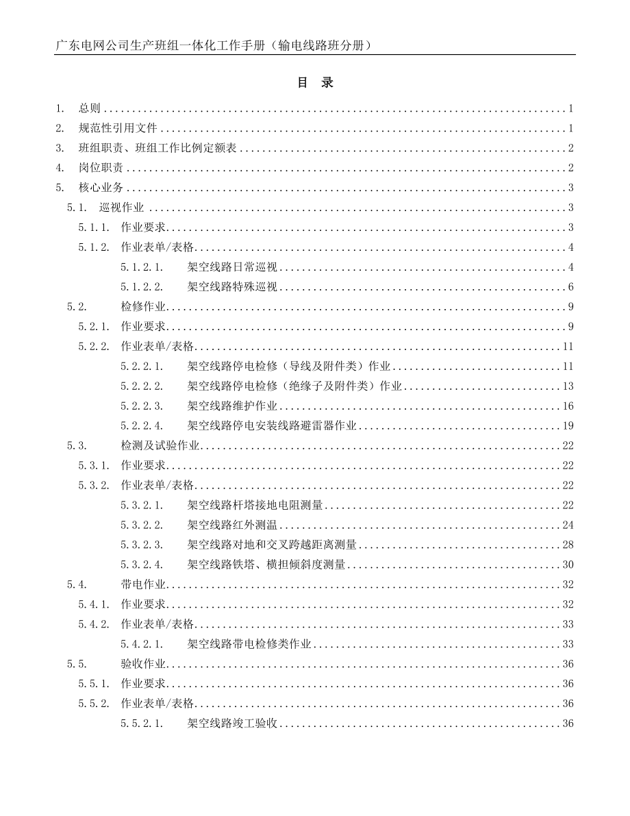 某某电网公司生产班组一体化工作手册输电线路班分册_第2页