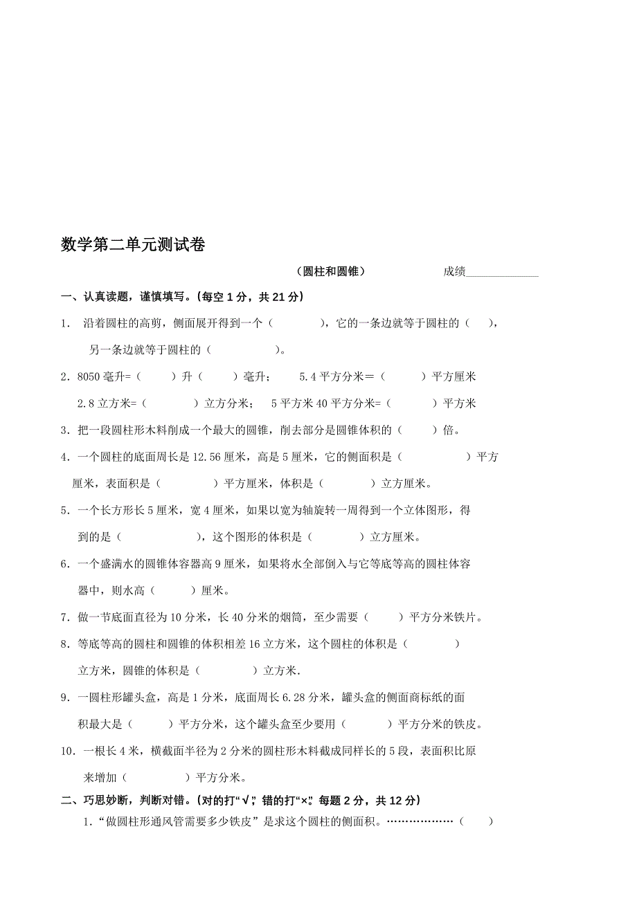 新课标人教版六年级下册数学圆柱圆锥练习题_第1页