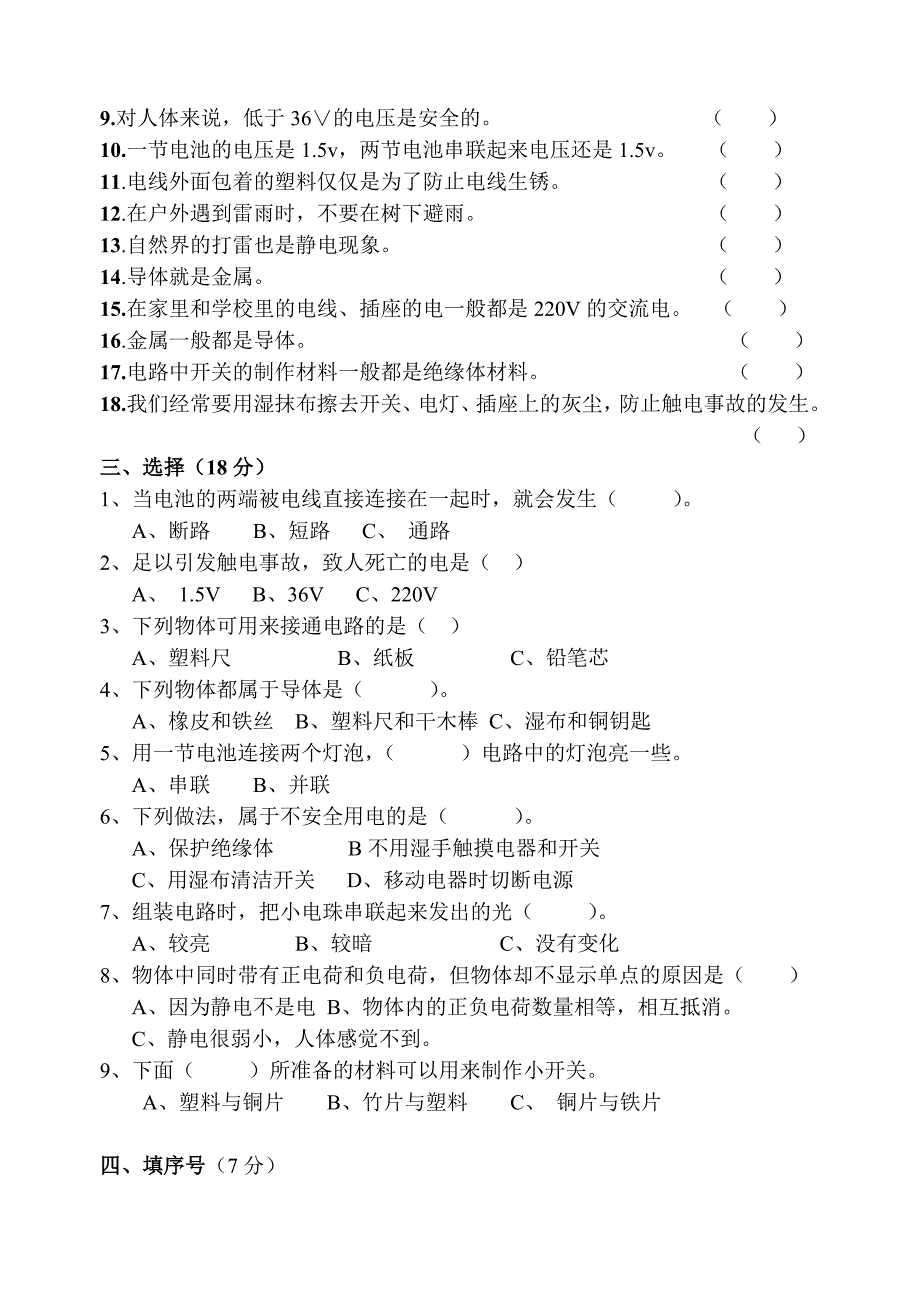 2012-2013四年级科学下册第一单元试题.doc_第2页