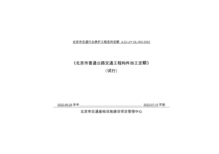 北京市普通公路交通工程构件加工定额JLZJ-J_Y-GL-002-2022_第1页