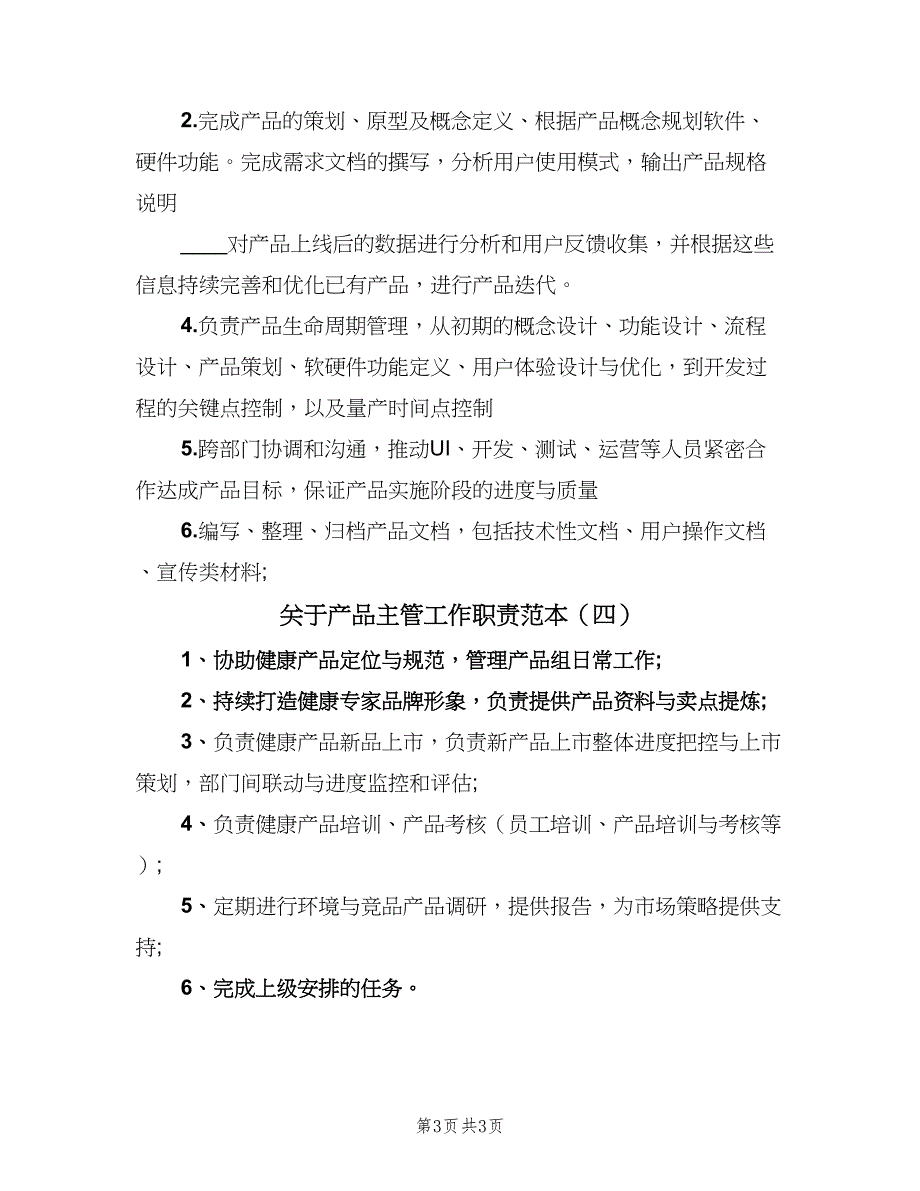 关于产品主管工作职责范本（4篇）.doc_第3页