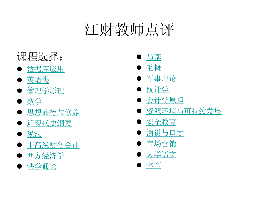 江西财经大学选课各科老师评论_第1页