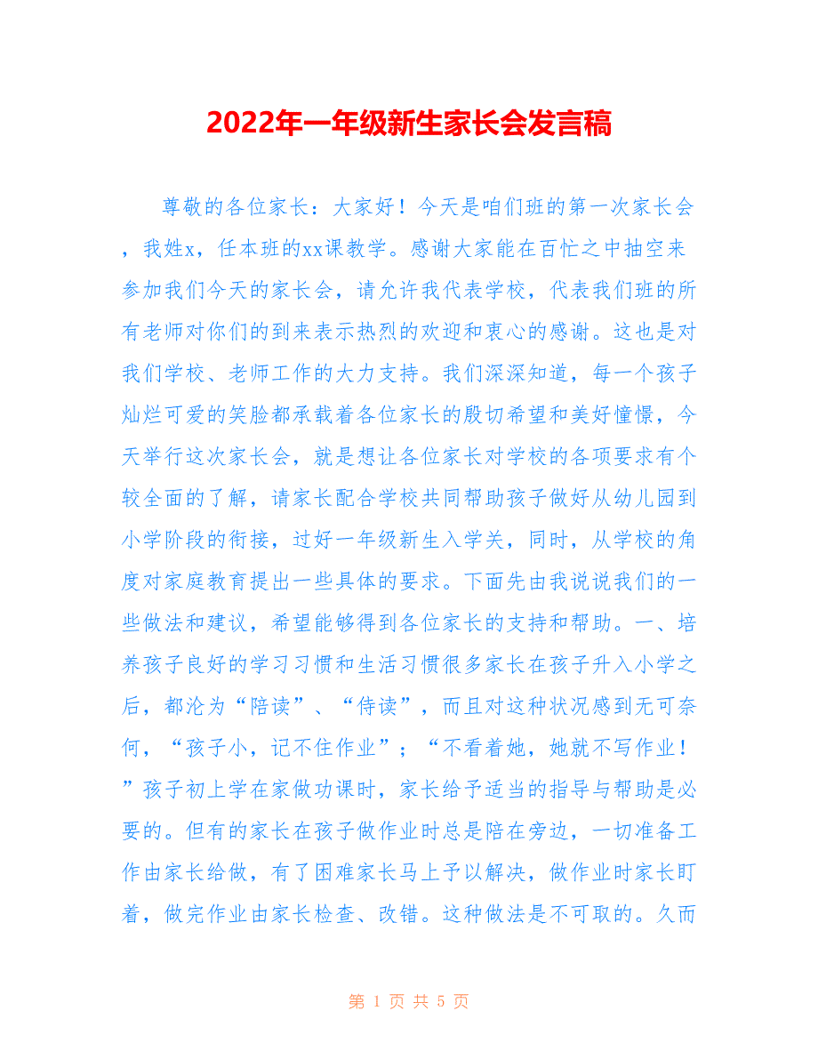 2022年一年级新生家长会发言稿.doc_第1页