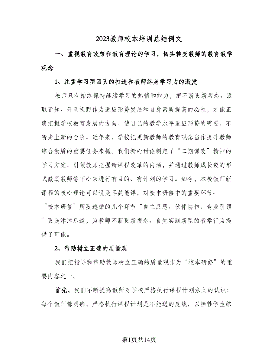 2023教师校本培训总结例文（5篇）.doc_第1页