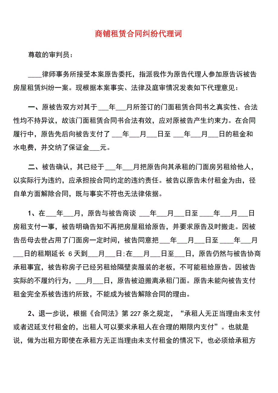 商铺租赁合同纠纷代理词_第1页