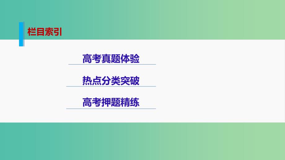 高考数学大二轮总复习 增分策略 专题六 解析几何 第3讲 圆锥曲线的综合问题课件.ppt_第2页