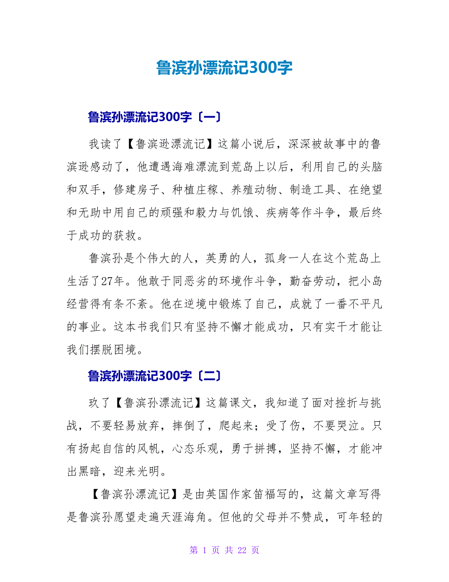 鲁滨孙漂流记读后感300字.doc_第1页