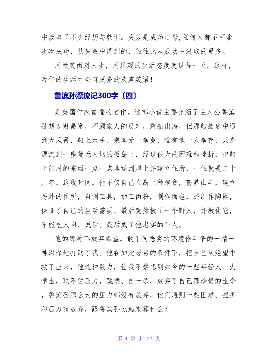 鲁滨孙漂流记读后感300字.doc_第4页