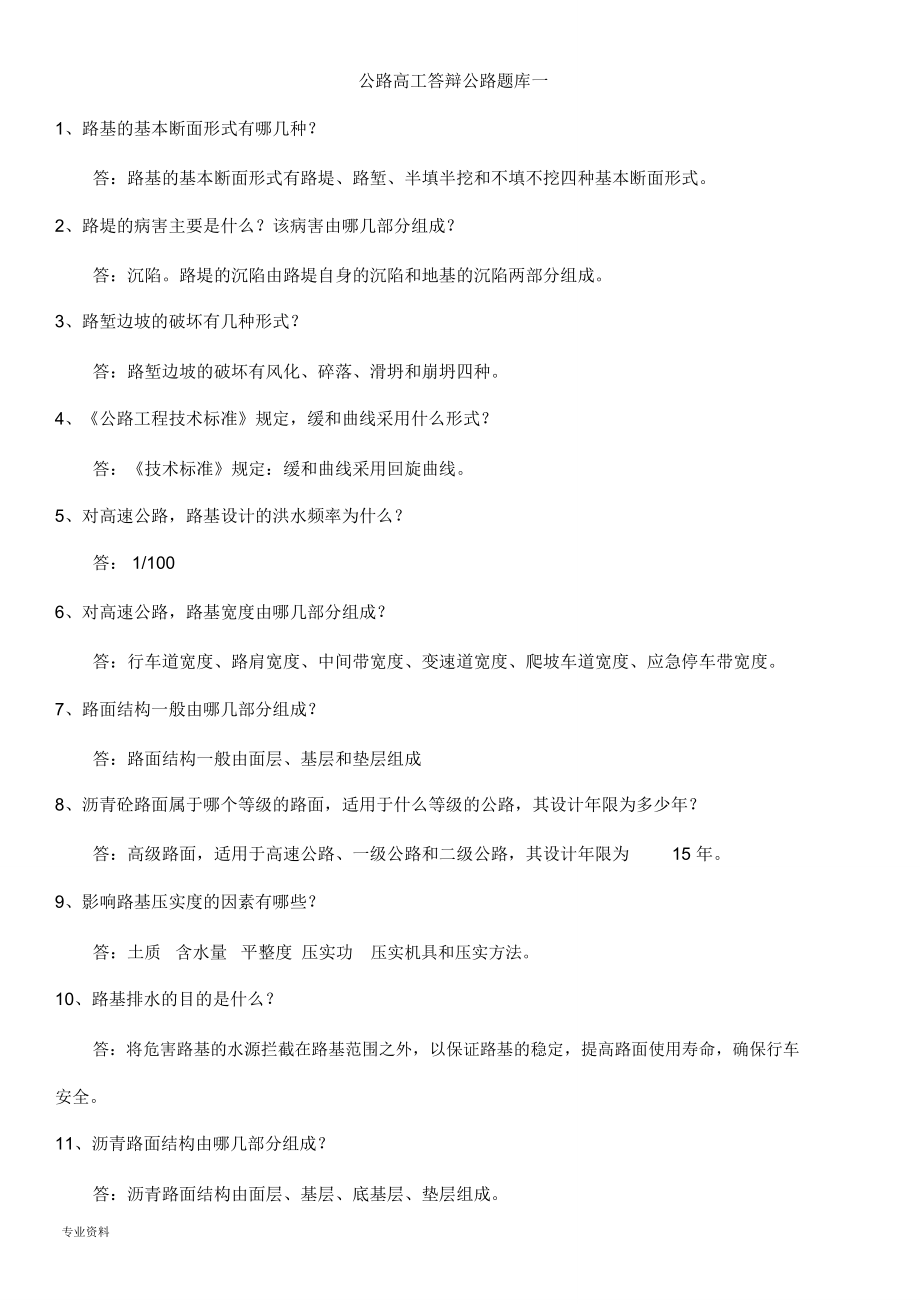 公路工程高级工程师答辩试题库_第1页