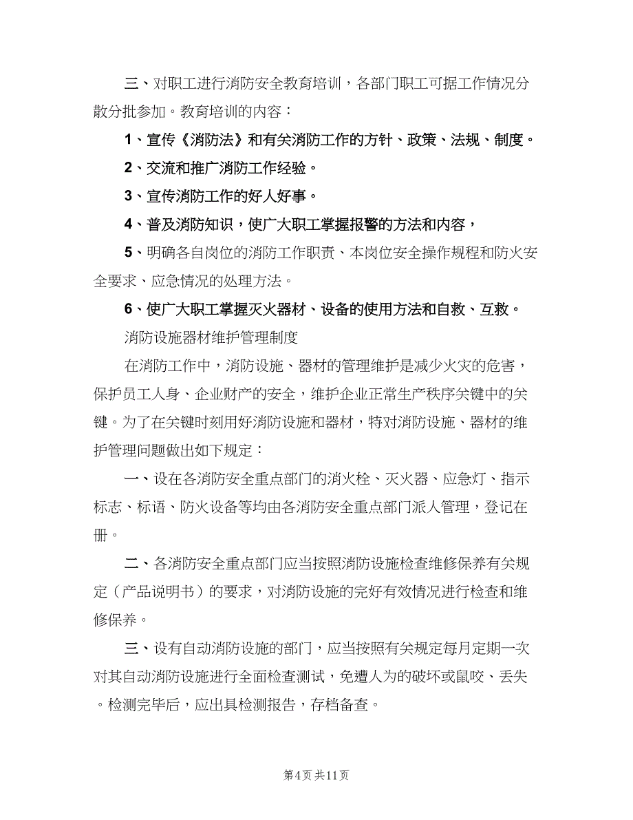 社区防火检查巡查制度范本（五篇）_第4页