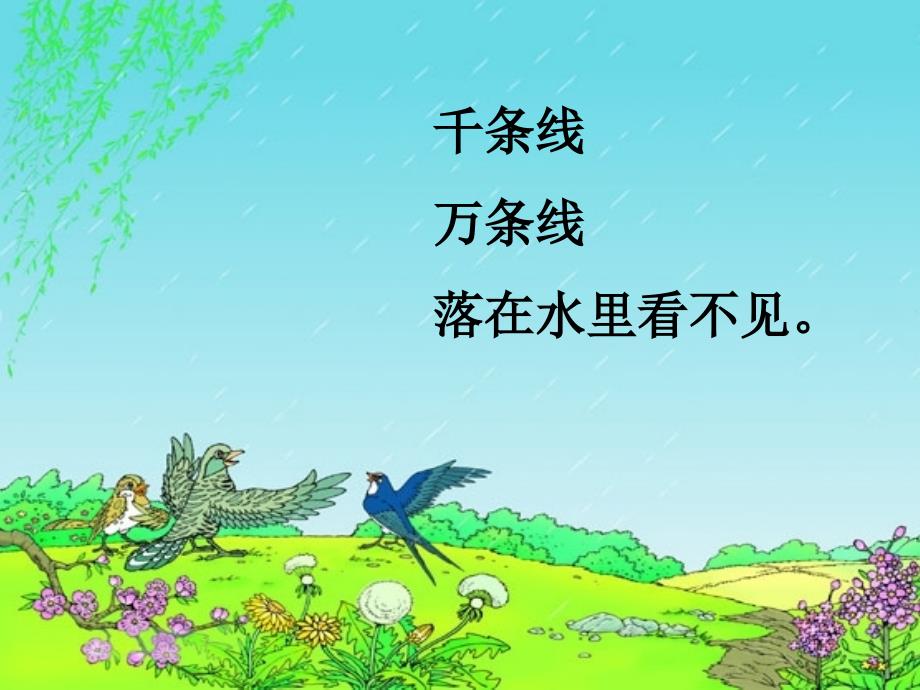 【精品】人教版小学语文一年级下册《春雨的色彩》课件（可编辑）_第2页