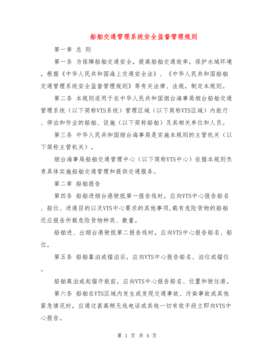 船舶交通管理系统安全监督管理规则.doc_第1页