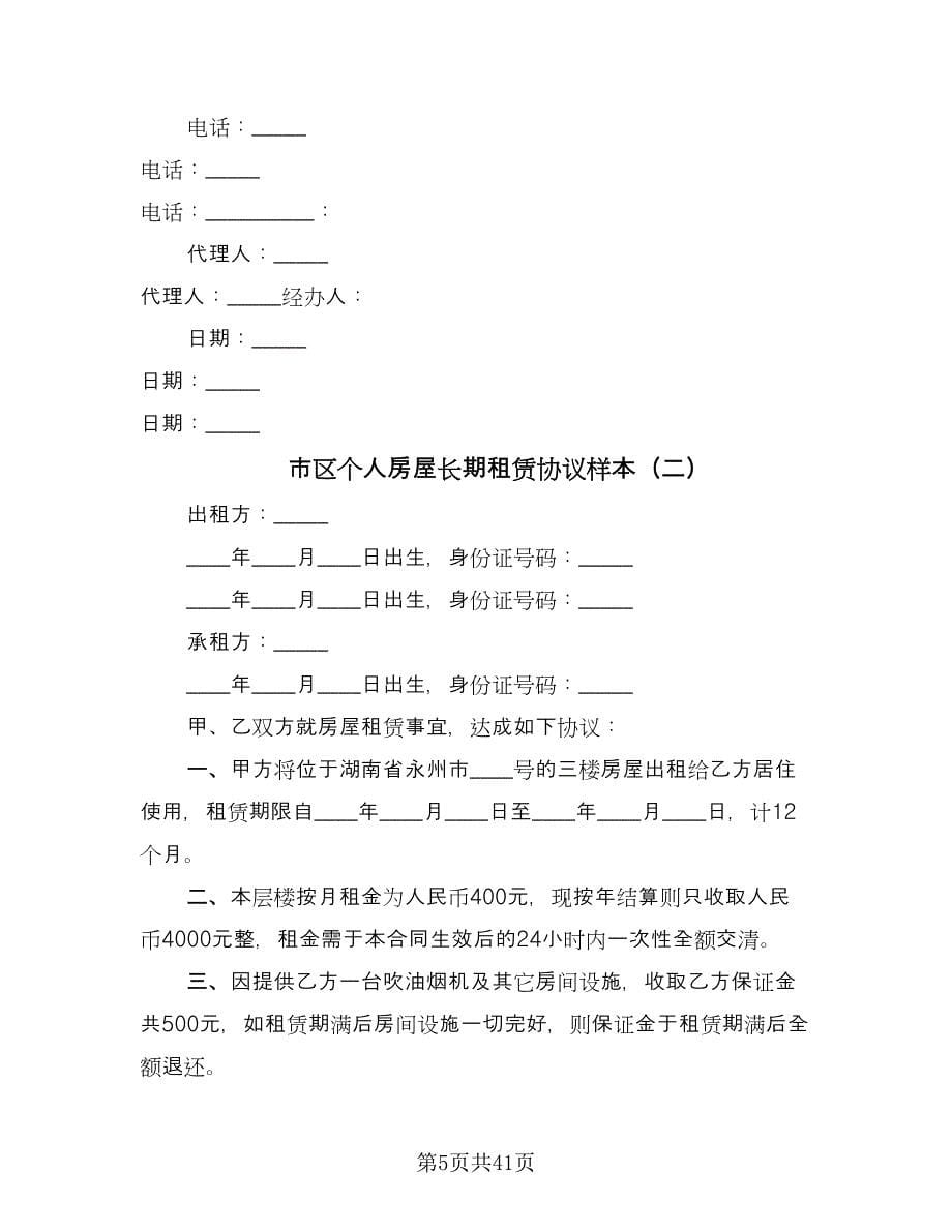 市区个人房屋长期租赁协议样本（十篇）.doc_第5页